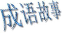 《中华成语故事》400/403集资源、成语学习