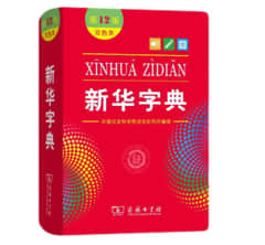 《新华字典》第12版，小学生入门字典
