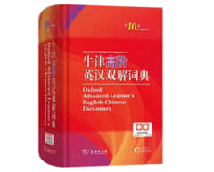 《牛津高阶英汉双解词典》第10版，英语学习好工具